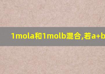 1mola和1molb混合,若a+b 2000s